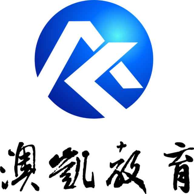 澳凯文化教育咨询(广州)有限公司