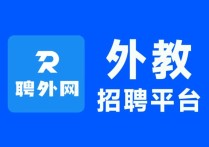 招聘欧美外教、北美外教，聘外网（TeacherRecord）海量母语外教资源助力机构高效招聘